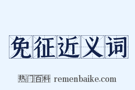 免征近义词是什么意思的图片